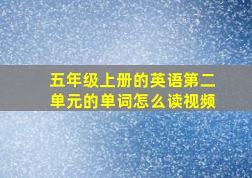 五年级上册的英语第二单元的单词怎么读视频