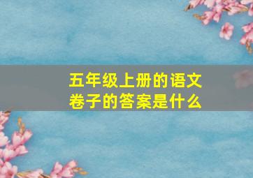 五年级上册的语文卷子的答案是什么