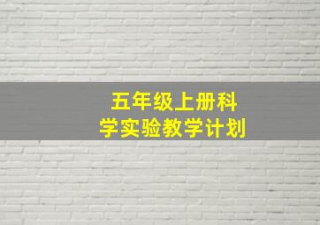 五年级上册科学实验教学计划