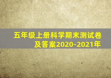 五年级上册科学期末测试卷及答案2020-2021年