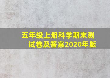 五年级上册科学期末测试卷及答案2020年版