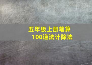 五年级上册笔算100道法计除法