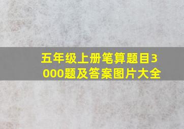 五年级上册笔算题目3000题及答案图片大全