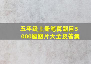 五年级上册笔算题目3000题图片大全及答案