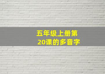 五年级上册第20课的多音字