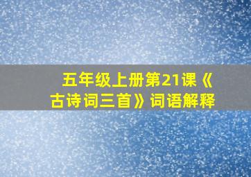 五年级上册第21课《古诗词三首》词语解释