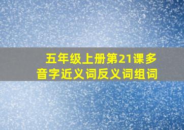 五年级上册第21课多音字近义词反义词组词