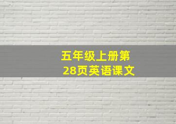 五年级上册第28页英语课文