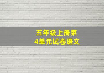 五年级上册第4单元试卷语文