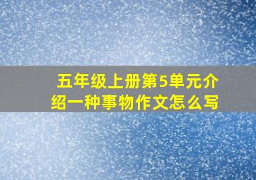 五年级上册第5单元介绍一种事物作文怎么写