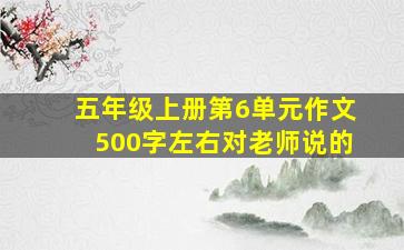 五年级上册第6单元作文500字左右对老师说的