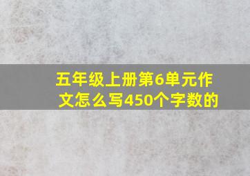 五年级上册第6单元作文怎么写450个字数的