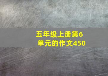 五年级上册第6单元的作文450