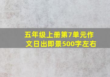 五年级上册第7单元作文日出即景500字左右