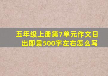 五年级上册第7单元作文日出即景500字左右怎么写