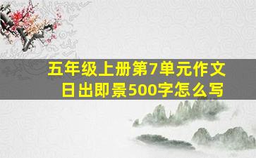 五年级上册第7单元作文日出即景500字怎么写