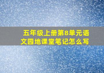 五年级上册第8单元语文园地课堂笔记怎么写