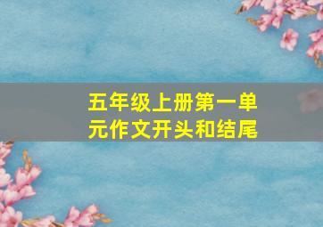 五年级上册第一单元作文开头和结尾