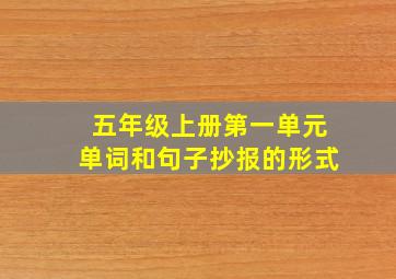 五年级上册第一单元单词和句子抄报的形式