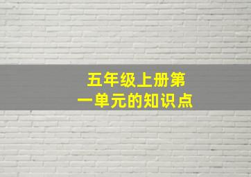 五年级上册第一单元的知识点