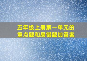 五年级上册第一单元的重点题和易错题加答案