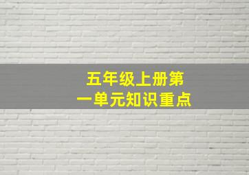 五年级上册第一单元知识重点