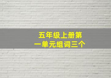 五年级上册第一单元组词三个