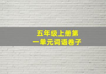 五年级上册第一单元词语卷子