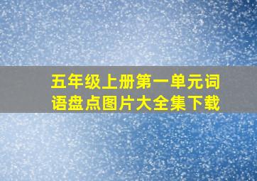 五年级上册第一单元词语盘点图片大全集下载