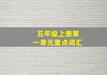 五年级上册第一单元重点词汇