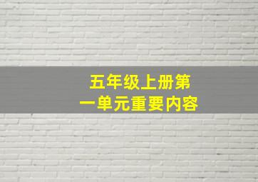 五年级上册第一单元重要内容