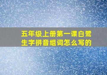 五年级上册第一课白鹭生字拼音组词怎么写的