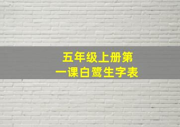 五年级上册第一课白鹭生字表