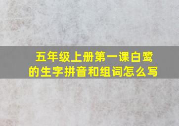 五年级上册第一课白鹭的生字拼音和组词怎么写