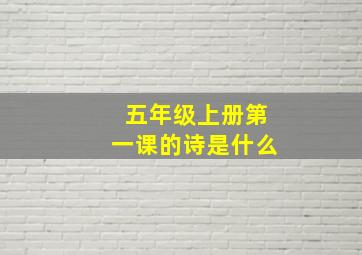 五年级上册第一课的诗是什么