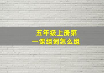 五年级上册第一课组词怎么组