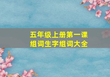 五年级上册第一课组词生字组词大全