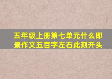 五年级上册第七单元什么即景作文五百字左右此刻开头