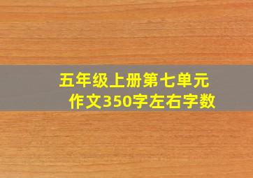 五年级上册第七单元作文350字左右字数