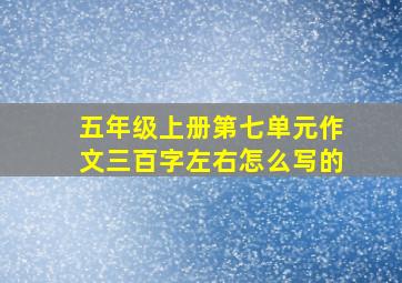 五年级上册第七单元作文三百字左右怎么写的