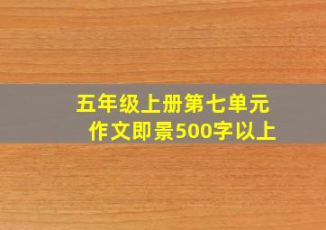 五年级上册第七单元作文即景500字以上