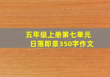 五年级上册第七单元日落即景350字作文