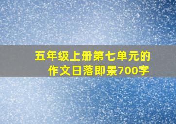 五年级上册第七单元的作文日落即景700字