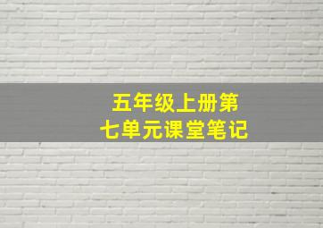 五年级上册第七单元课堂笔记