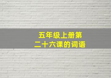 五年级上册第二十六课的词语