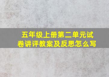 五年级上册第二单元试卷讲评教案及反思怎么写