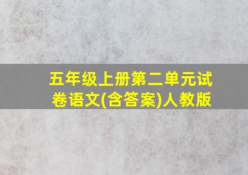 五年级上册第二单元试卷语文(含答案)人教版