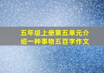 五年级上册第五单元介绍一种事物五百字作文