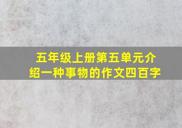 五年级上册第五单元介绍一种事物的作文四百字