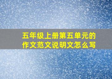 五年级上册第五单元的作文范文说明文怎么写